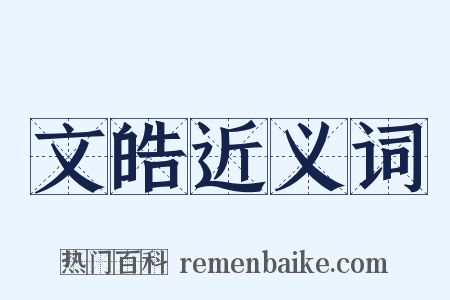 文皓近义词是什么意思的图片